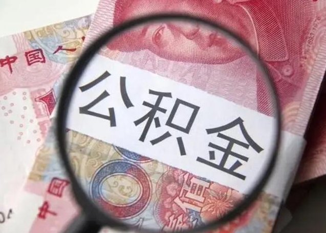 查询个人公积金在哪里查-那曲公积金代办平台