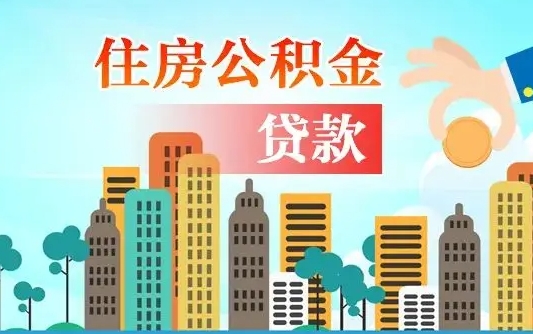住公积金-那曲公积金代办平台
